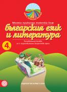 Моите приказни пътечки за 4. подготвителна група – познавателна книжка по Български език и литература